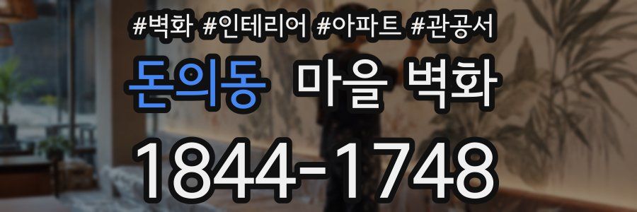 돈의동 마을 벽화