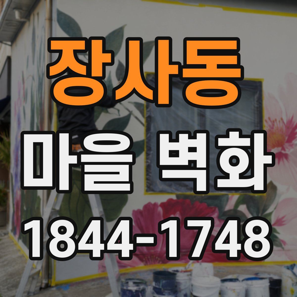 장사동 마을 벽화