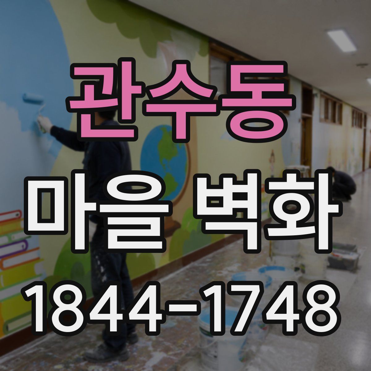 관수동 마을 벽화