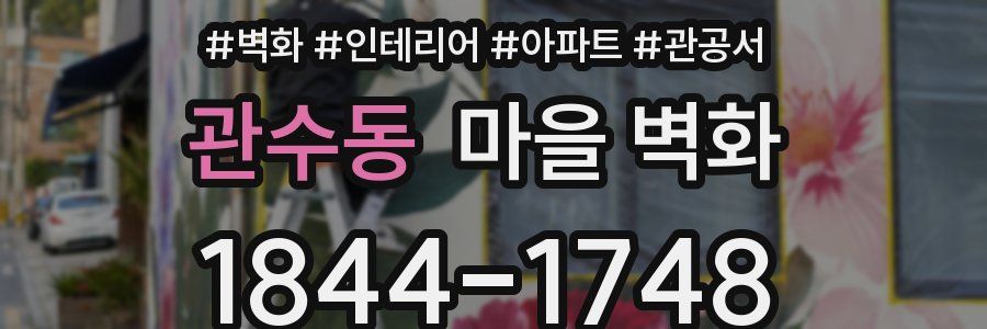 관수동 마을 벽화