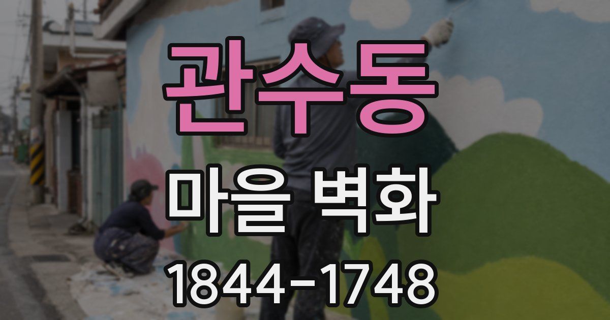 관수동 마을 벽화