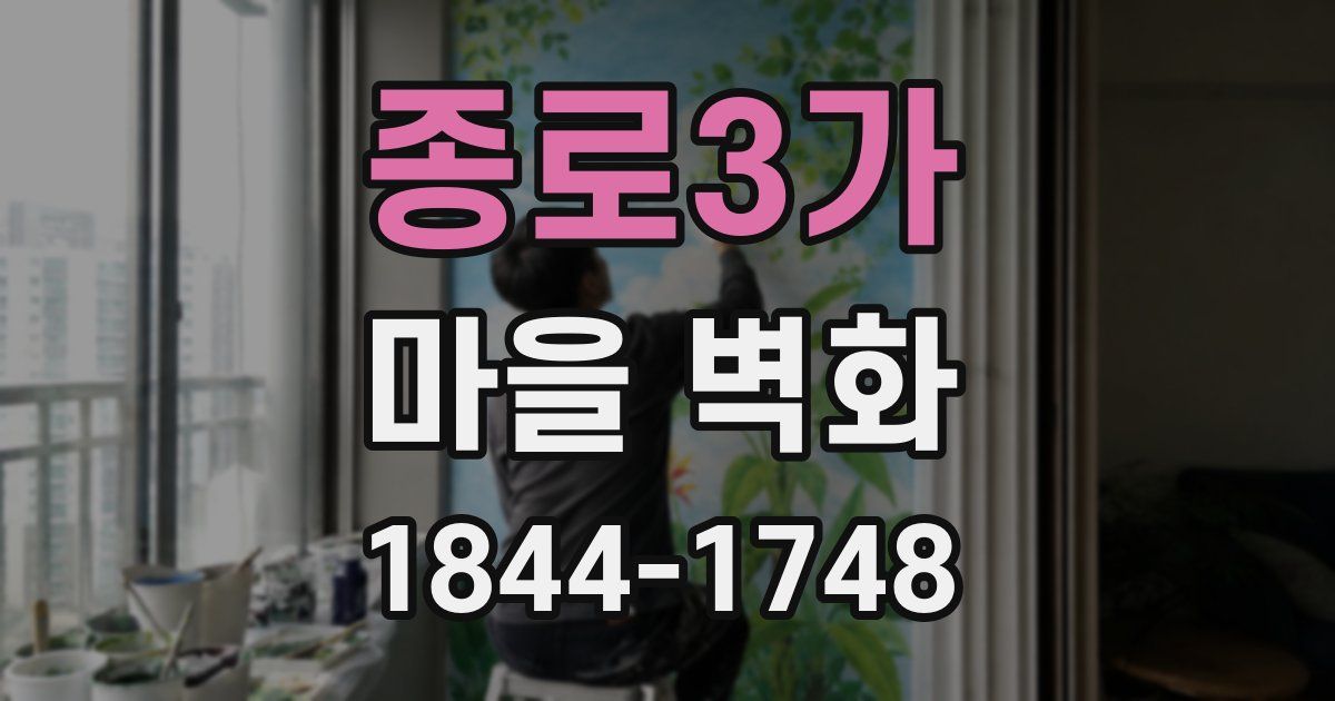 종로3가 마을 벽화