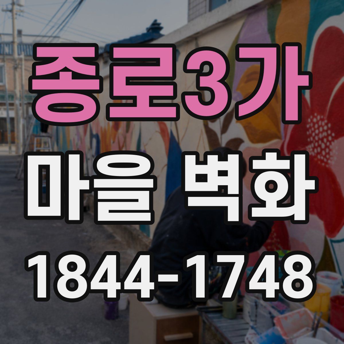 종로3가 마을 벽화