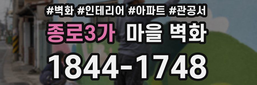 종로3가 마을 벽화