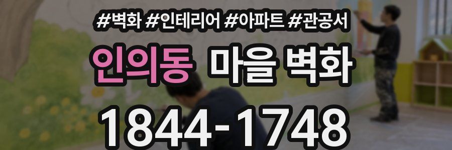인의동 마을 벽화