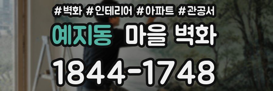 예지동 마을 벽화