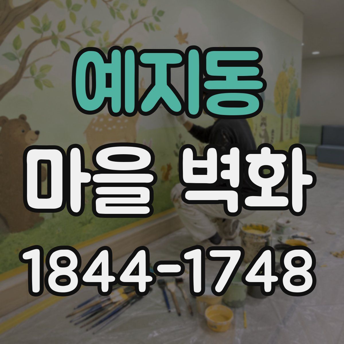 예지동 마을 벽화