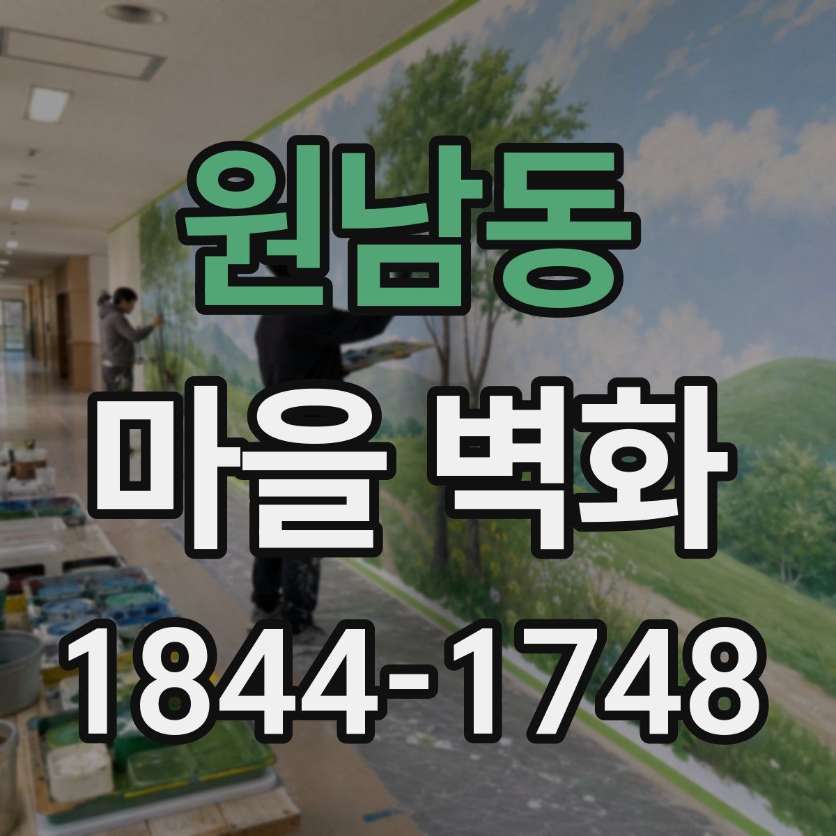 원남동 마을 벽화