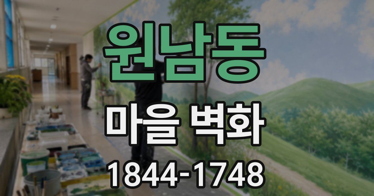 원남동 마을 벽화