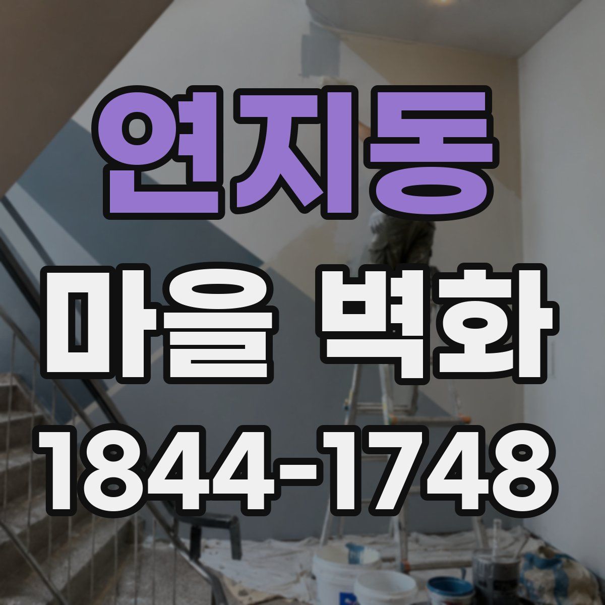 연지동 마을 벽화