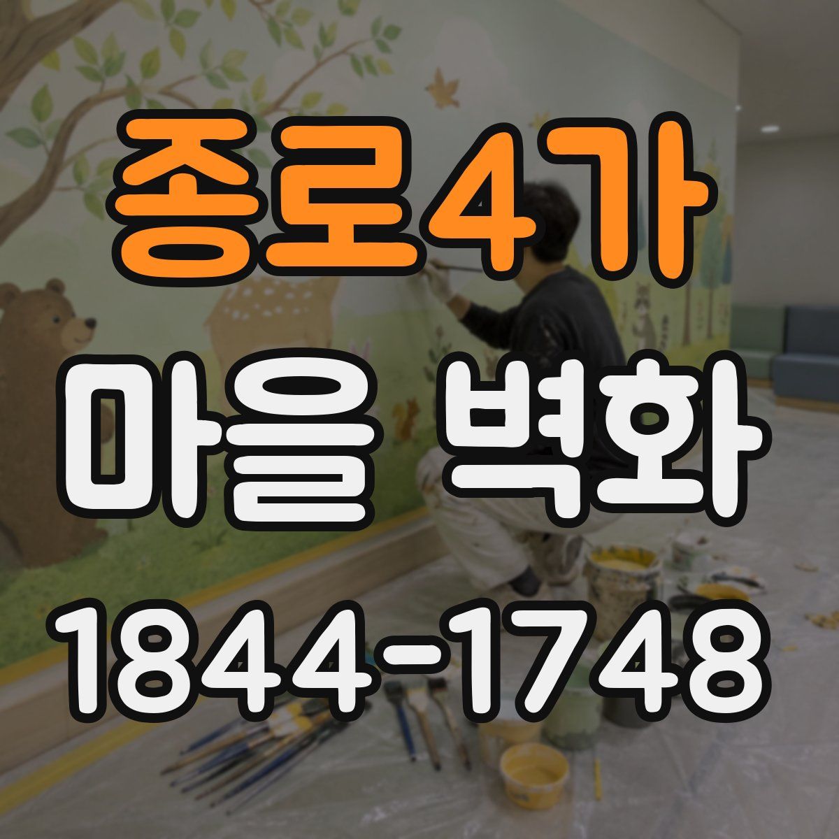 종로4가 마을 벽화