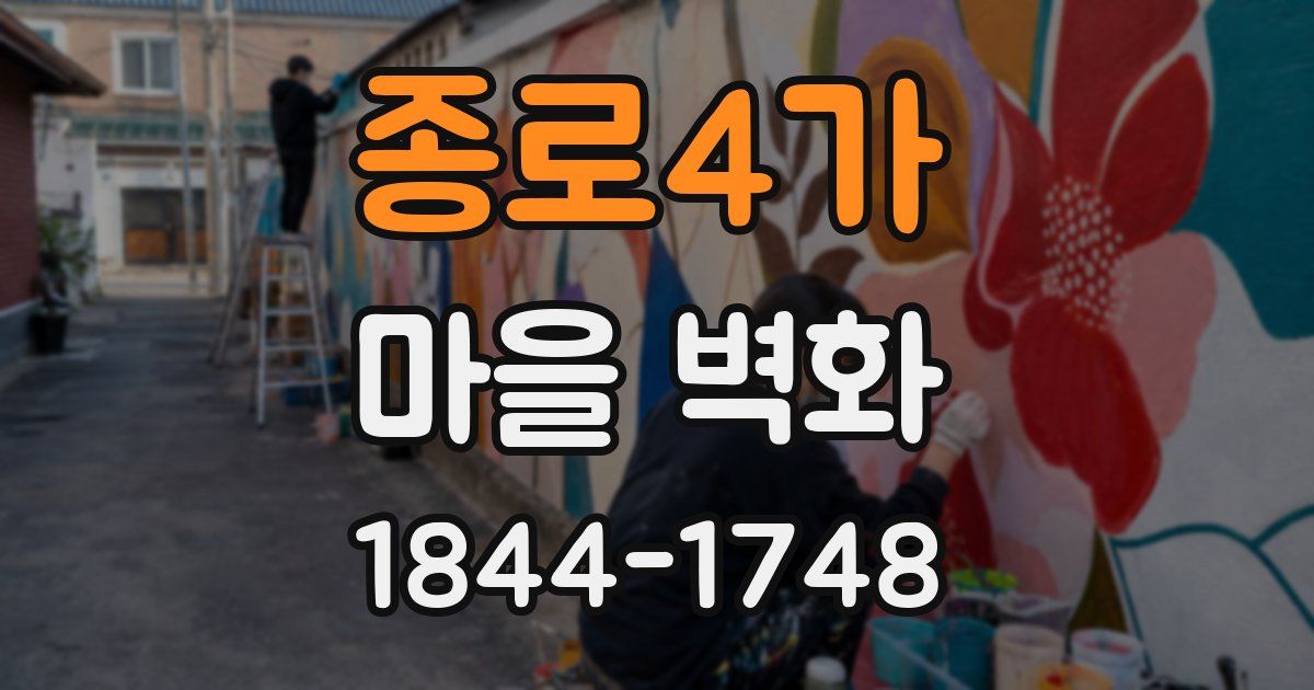 종로4가 마을 벽화