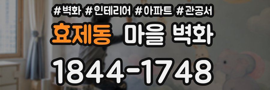 효제동 마을 벽화