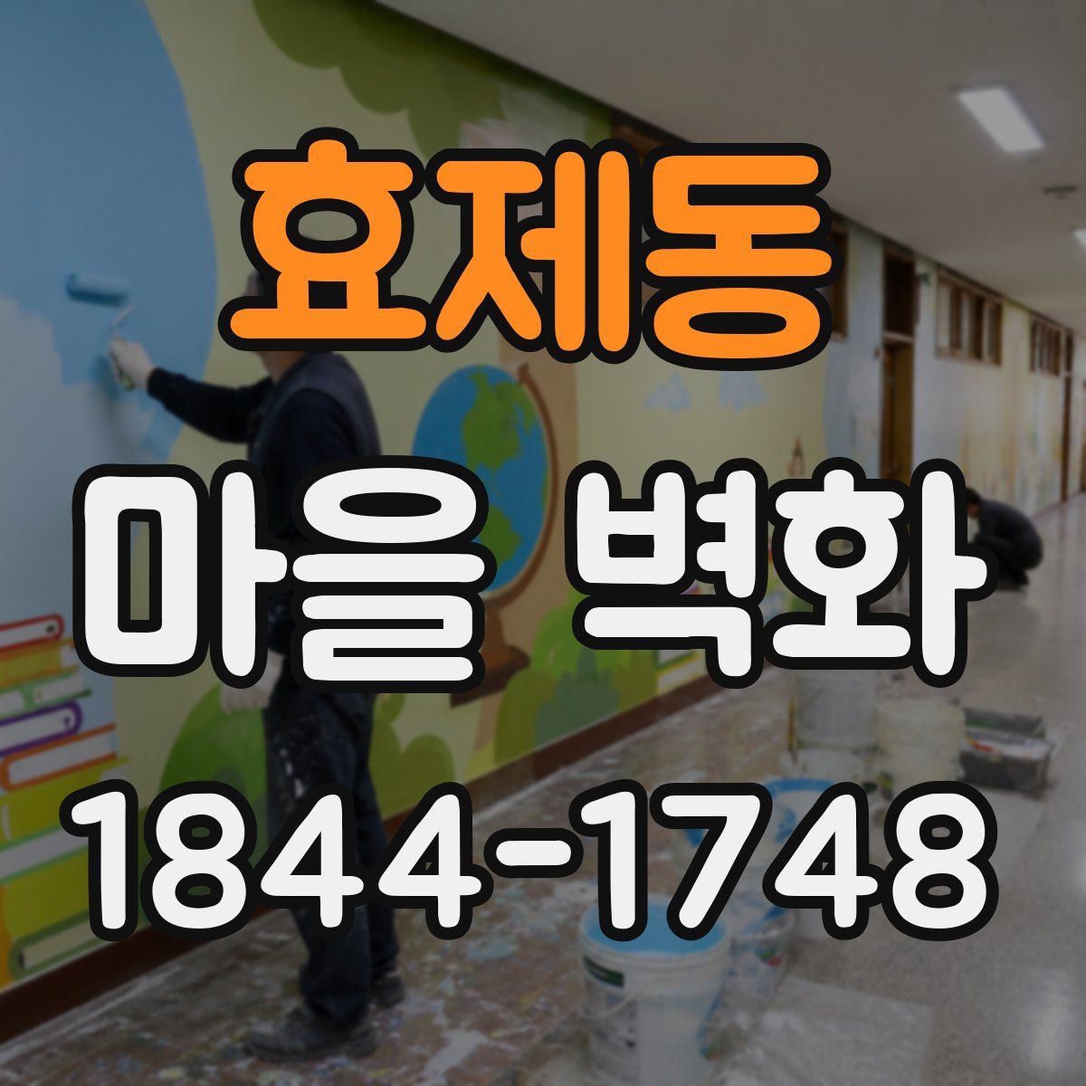 효제동 마을 벽화