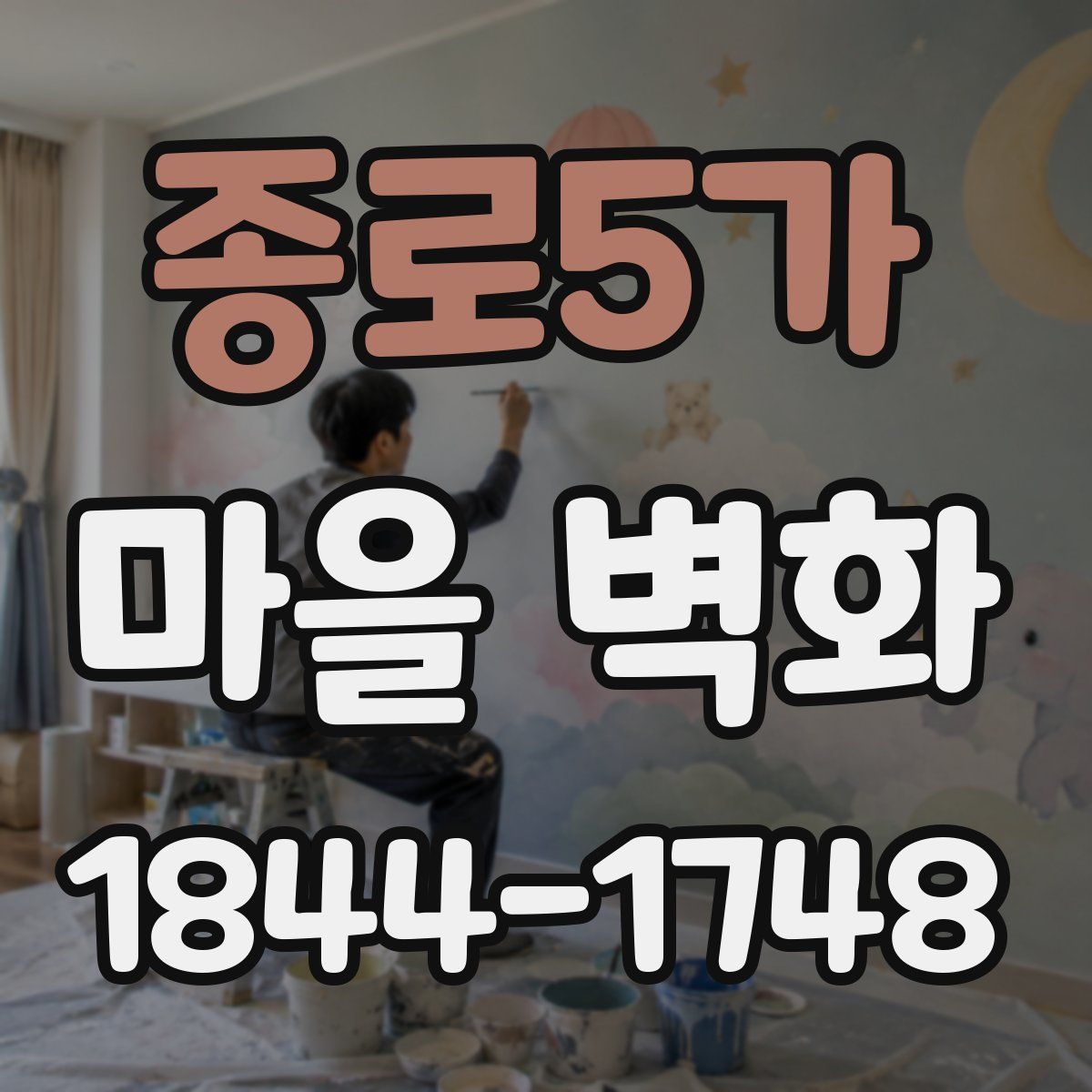 종로5가 마을 벽화