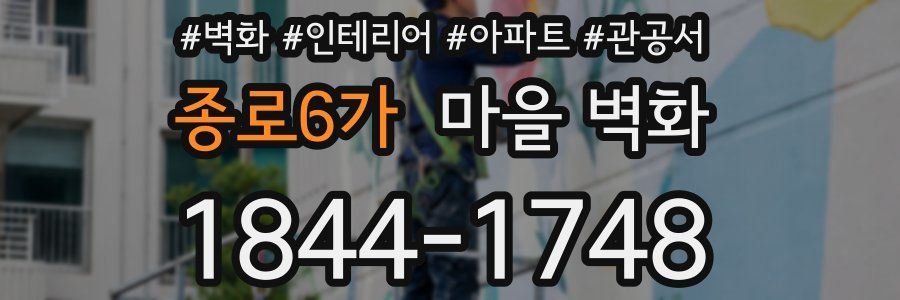 종로6가 마을 벽화