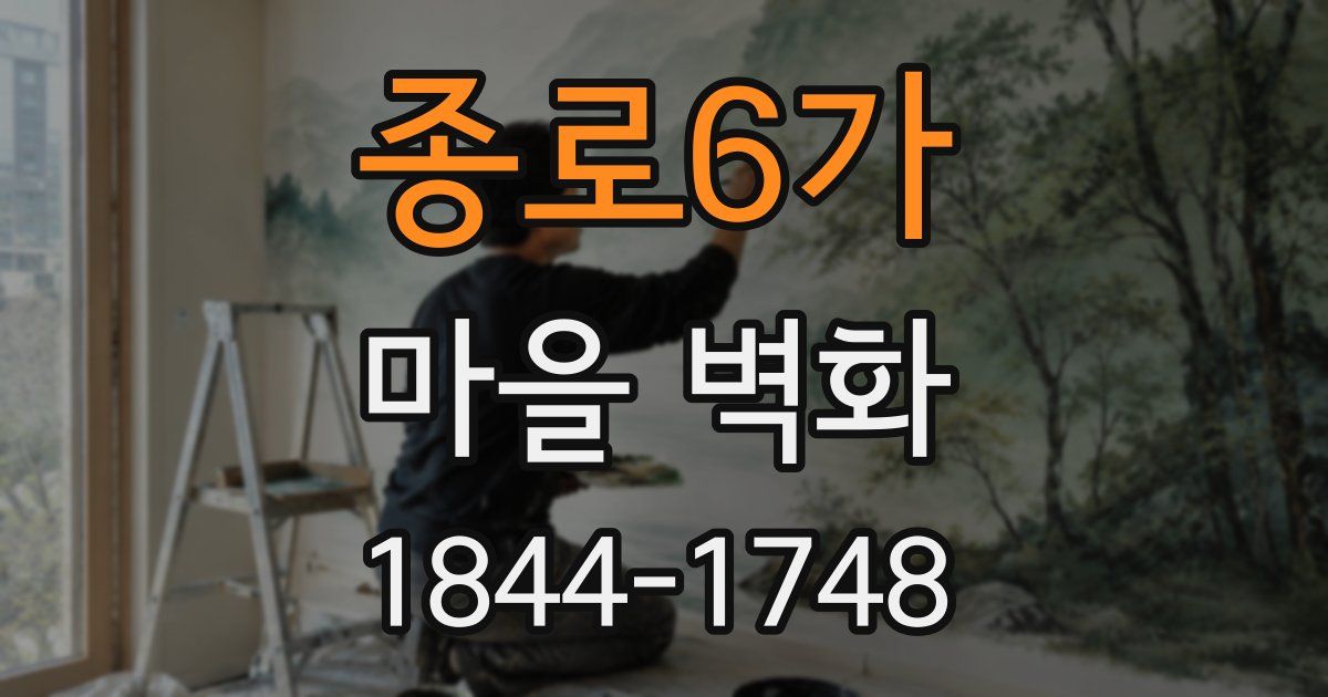 종로6가 마을 벽화