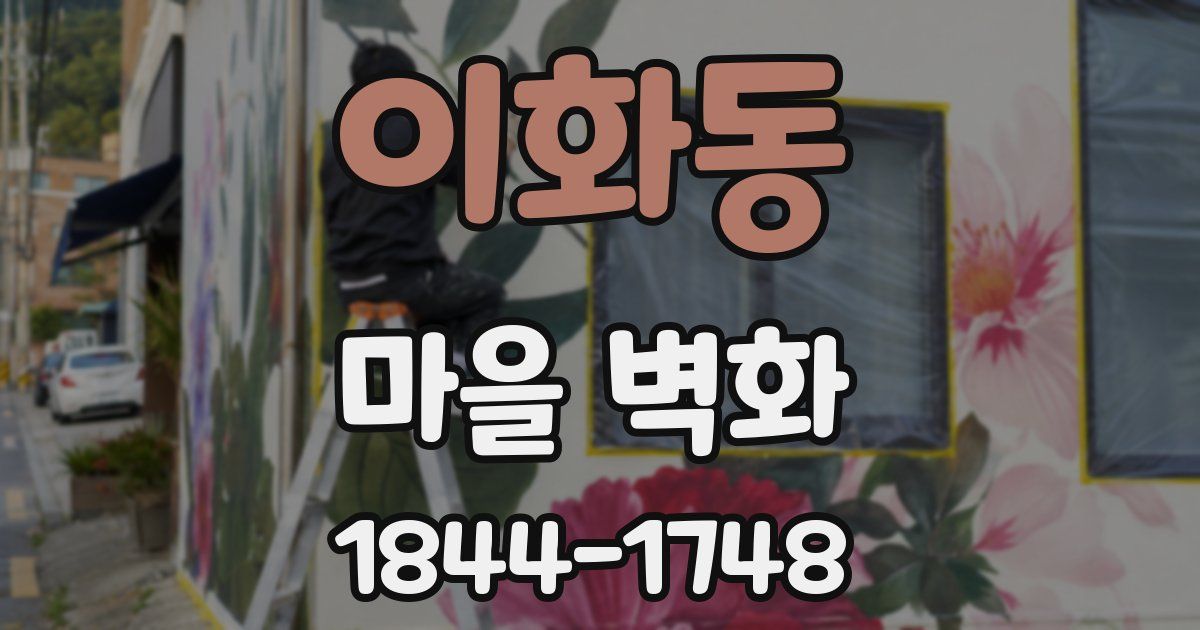 이화동 마을 벽화