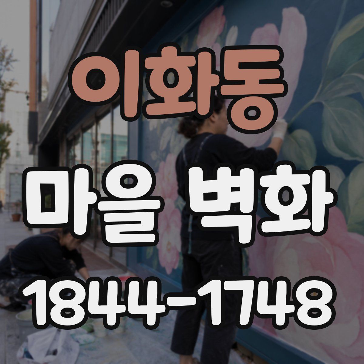 이화동 마을 벽화