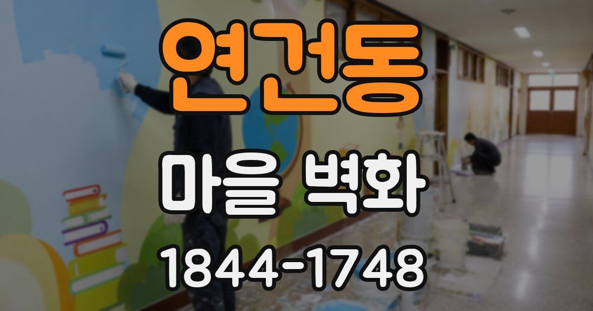 연건동 마을 벽화