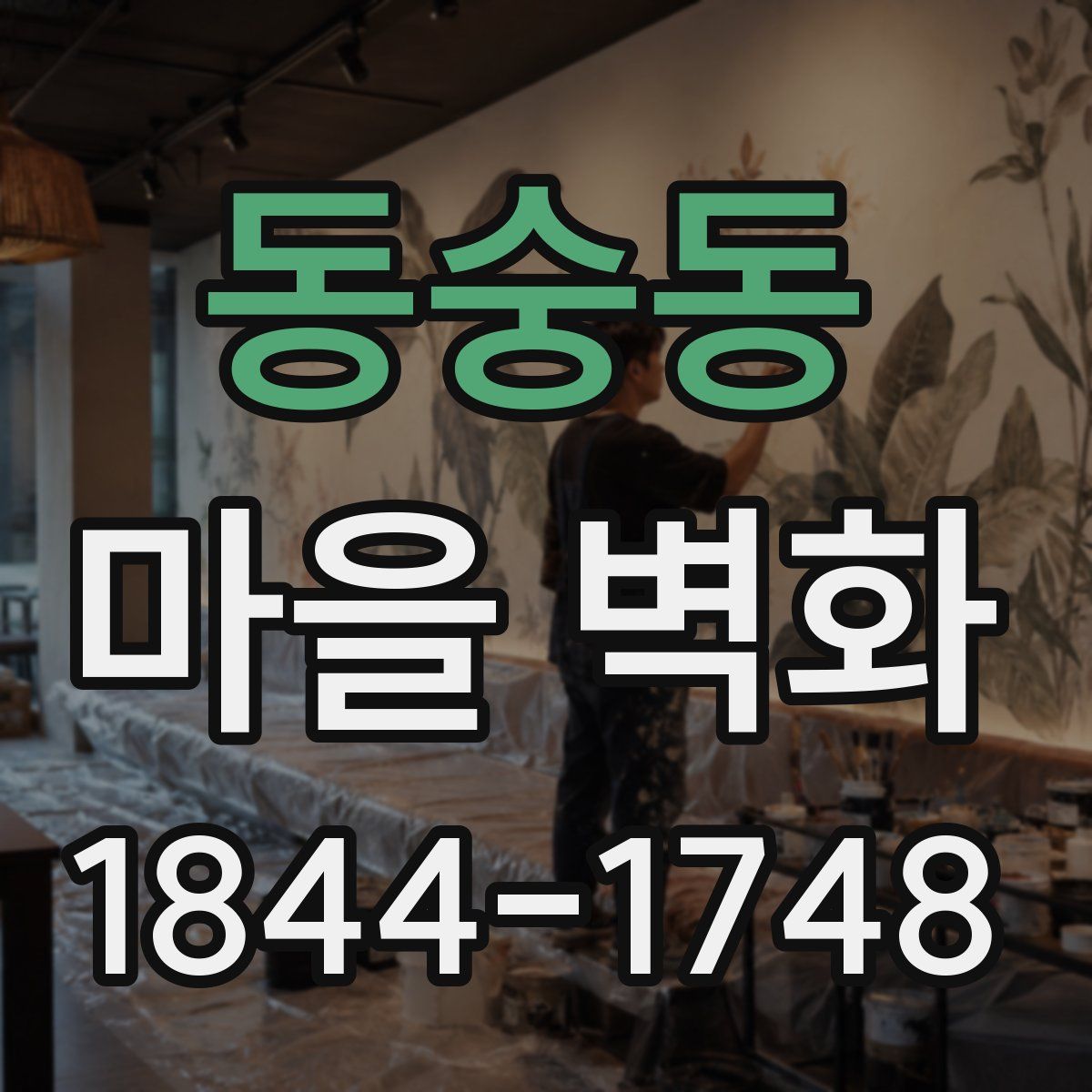 동숭동 마을 벽화