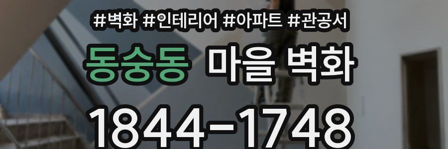 동숭동 마을 벽화