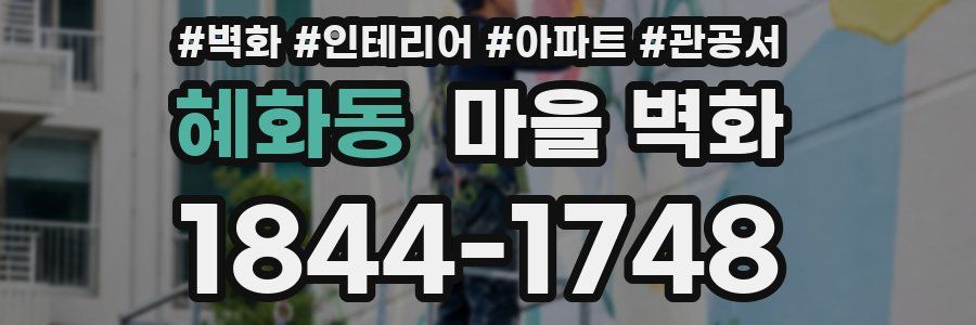 혜화동 마을 벽화