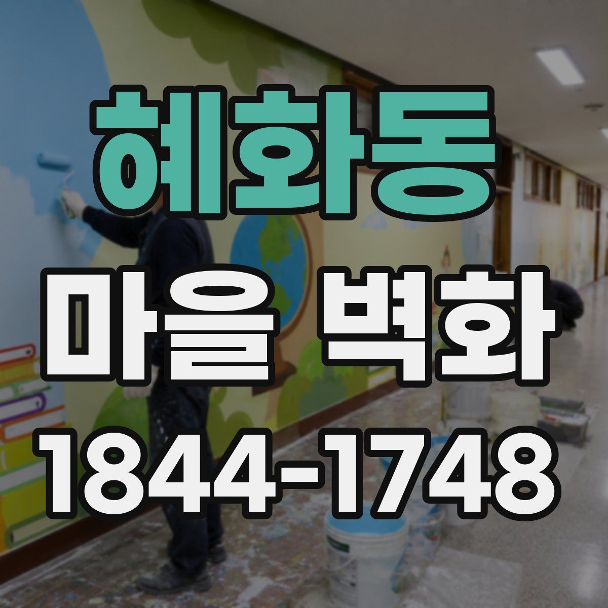 혜화동 마을 벽화