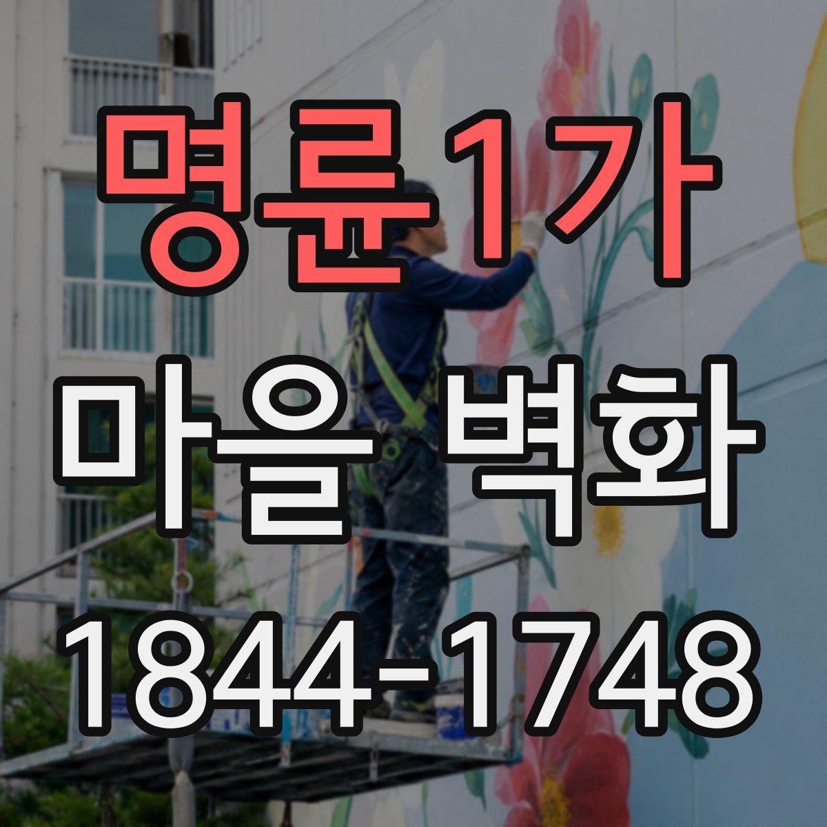 명륜1가 마을 벽화