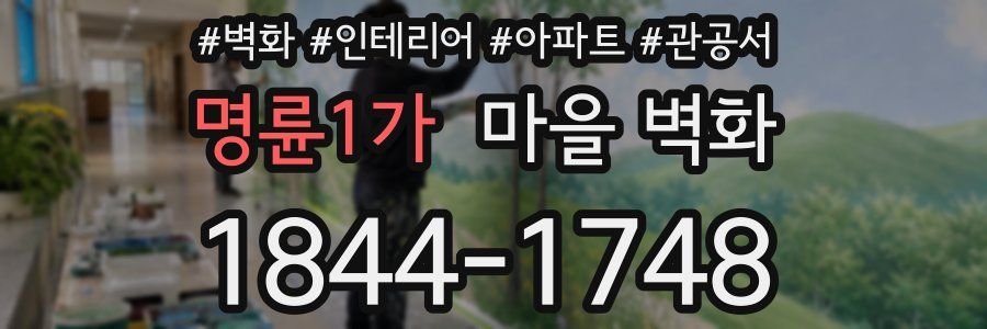 명륜1가 마을 벽화