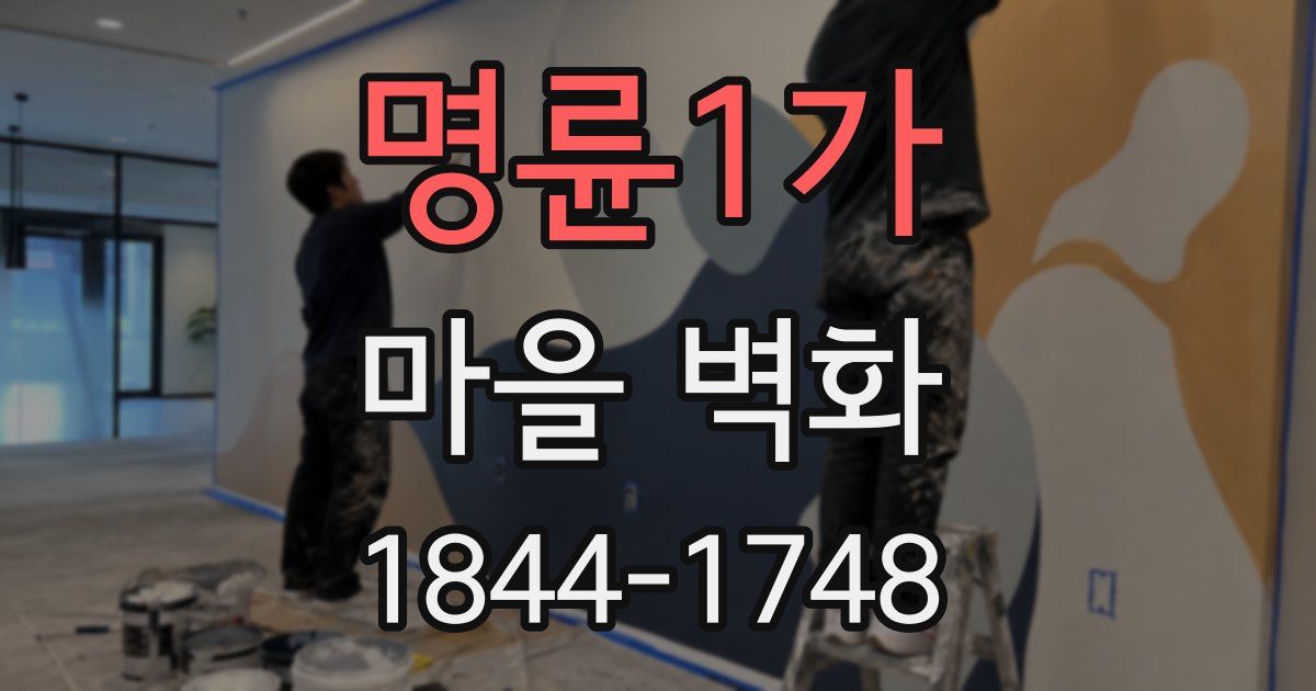 명륜1가 마을 벽화