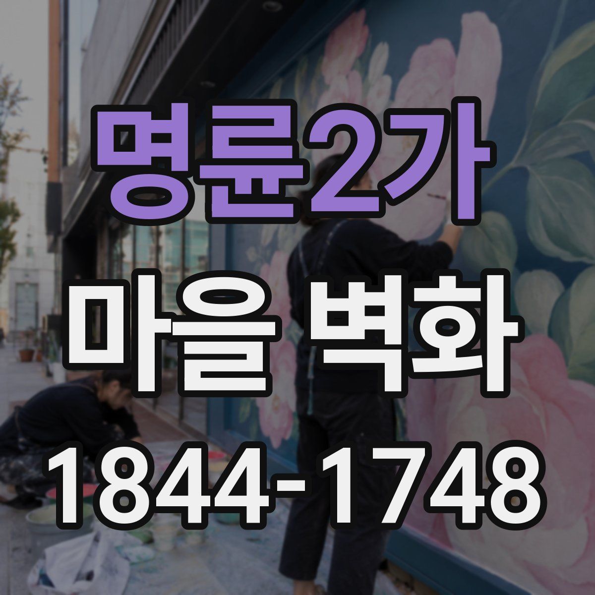명륜2가 마을 벽화