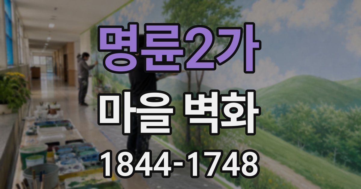 명륜2가 마을 벽화