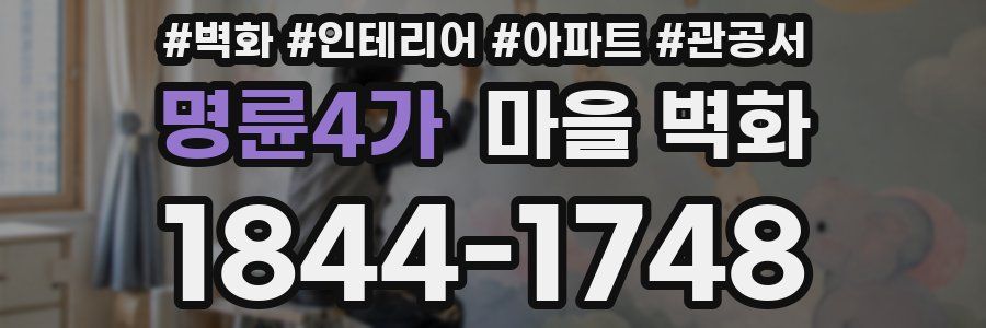 명륜4가 마을 벽화