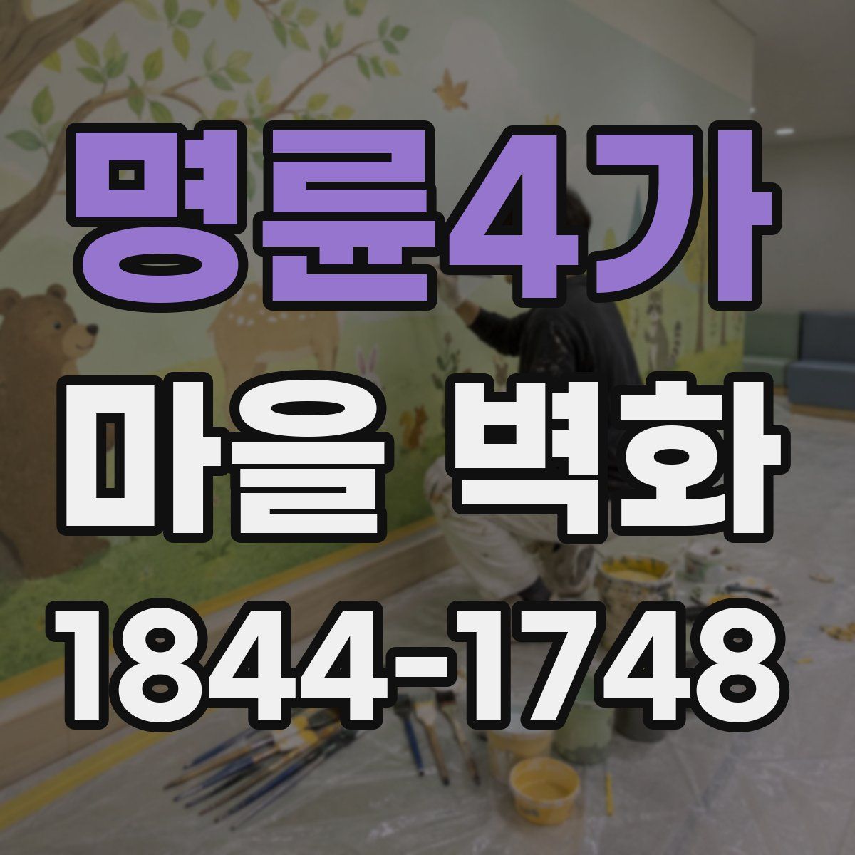 명륜4가 마을 벽화