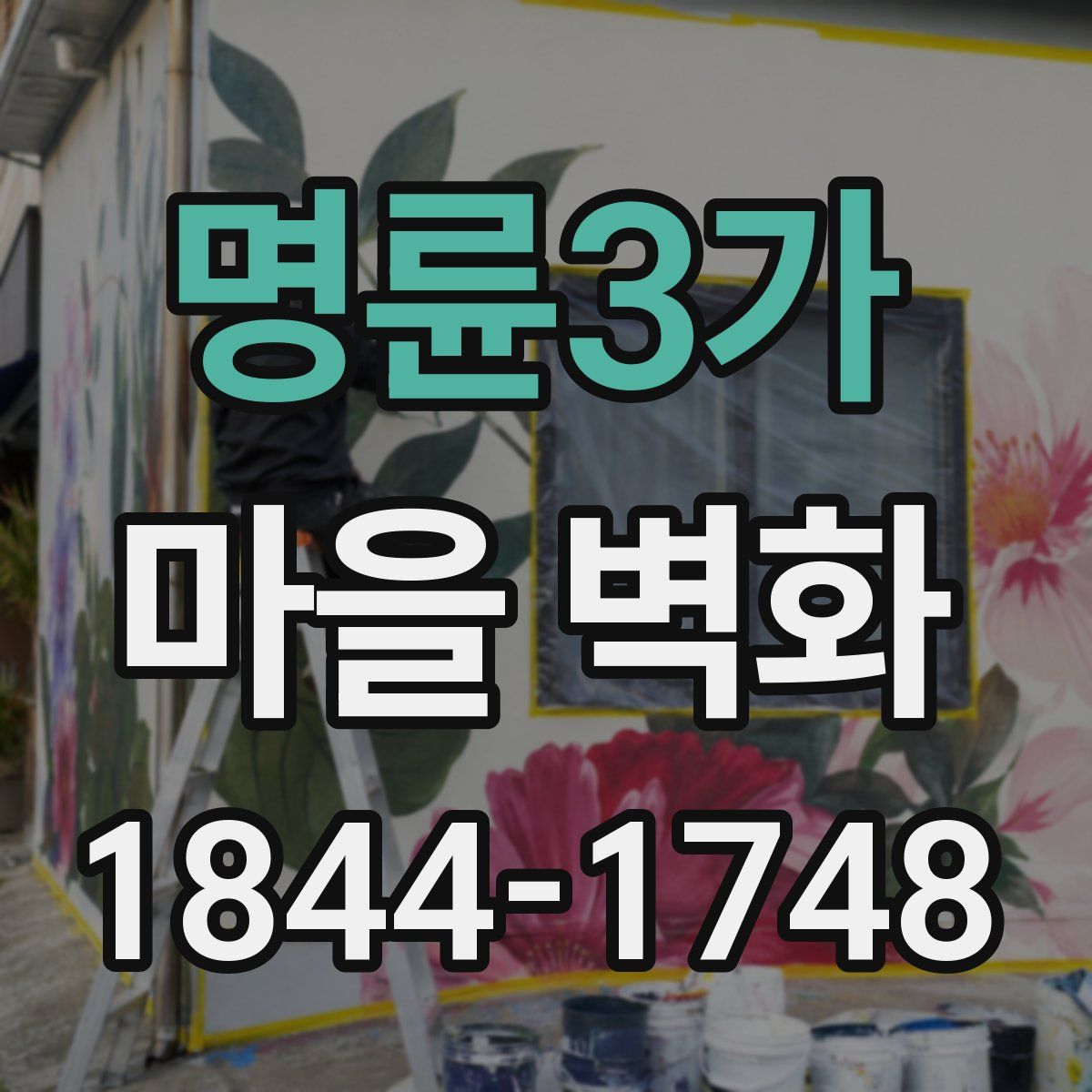 명륜3가 마을 벽화