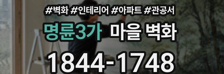 명륜3가 마을 벽화