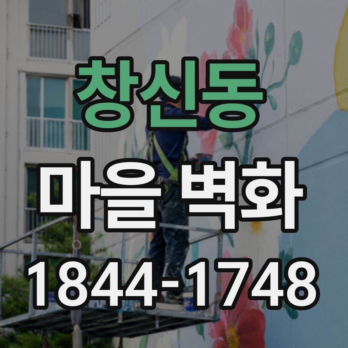 창신동 마을 벽화