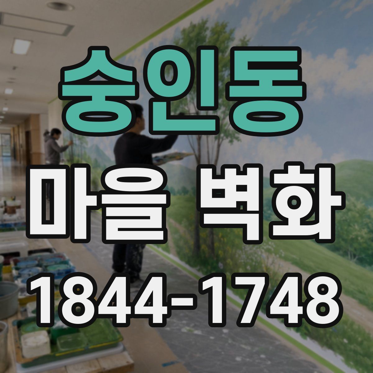 숭인동 마을 벽화