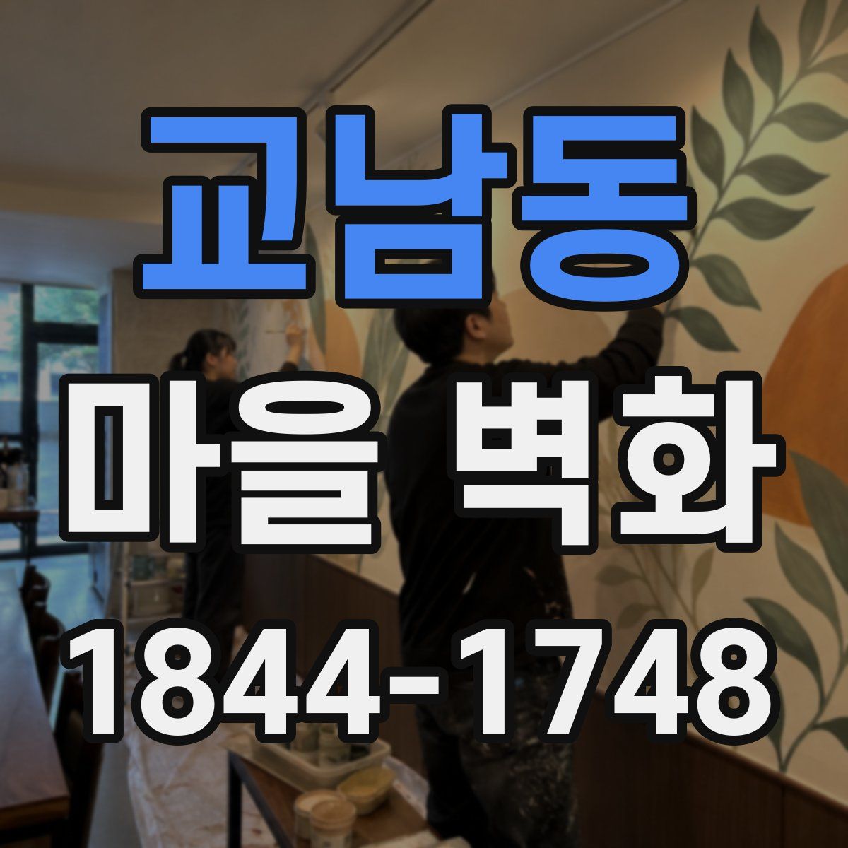 교남동 마을 벽화