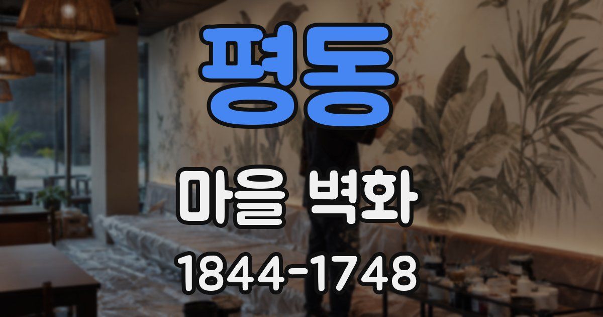 평동 마을 벽화