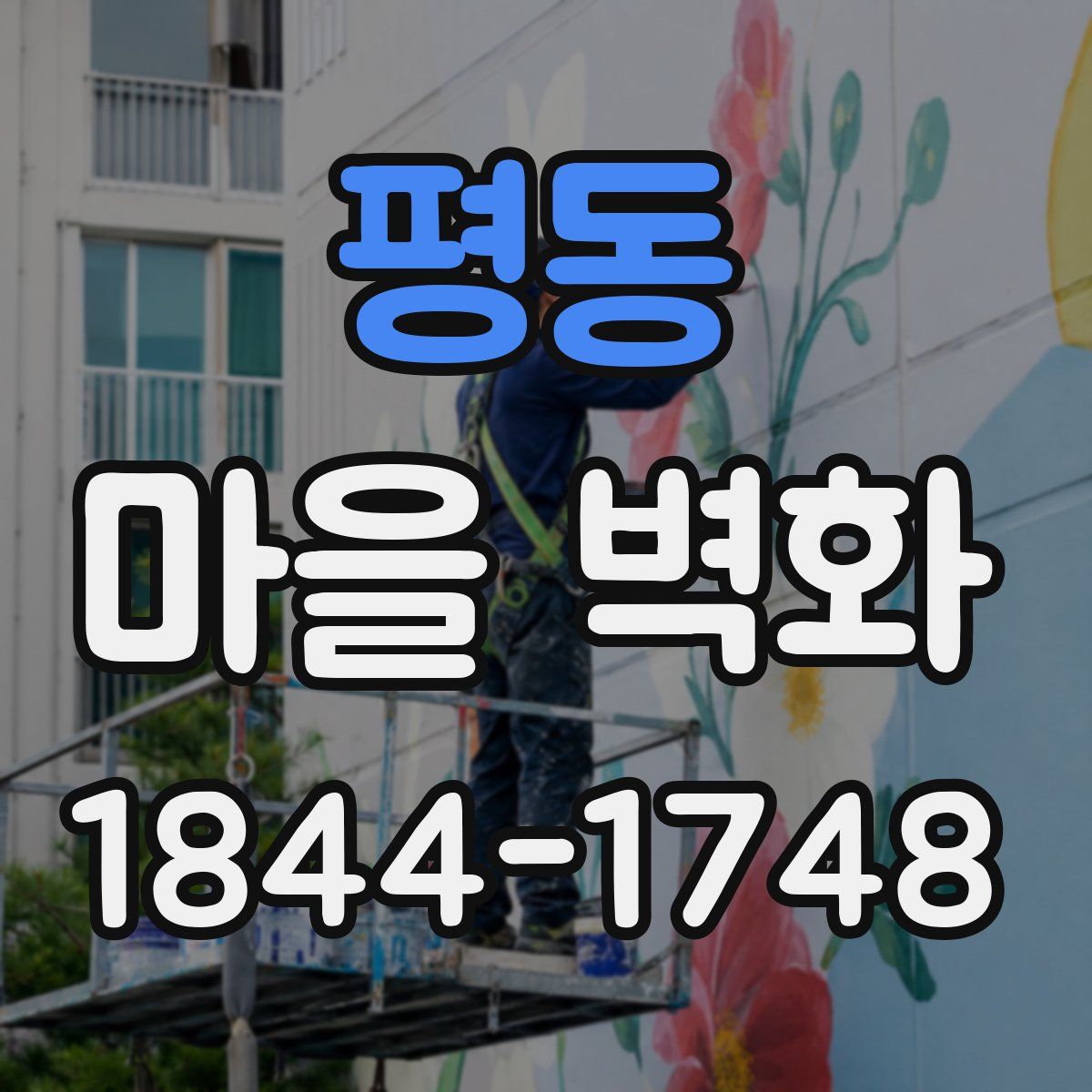 평동 마을 벽화