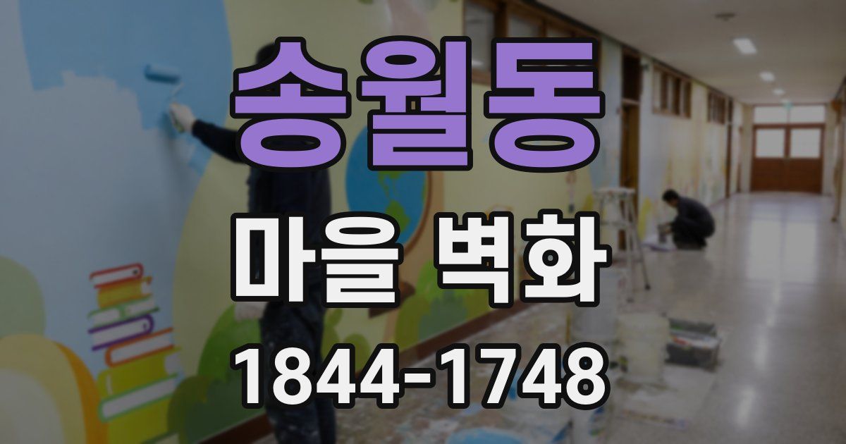 송월동 마을 벽화