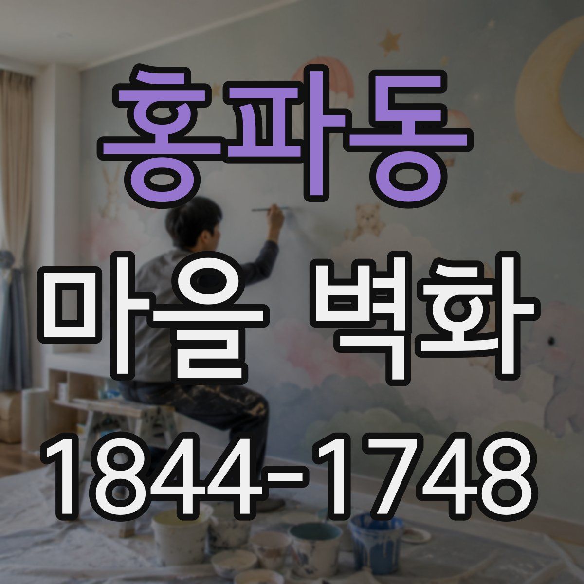 홍파동 마을 벽화