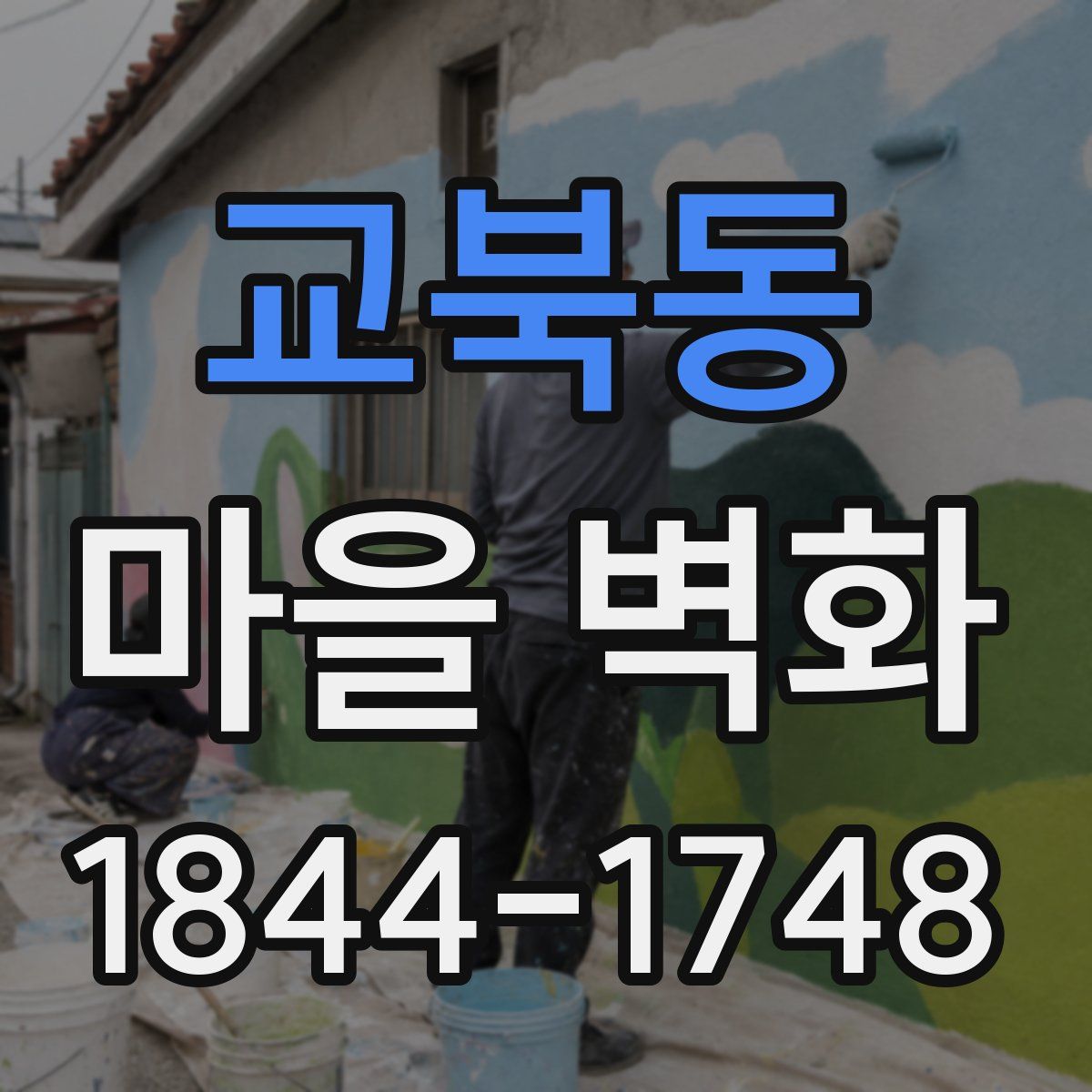교북동 마을 벽화