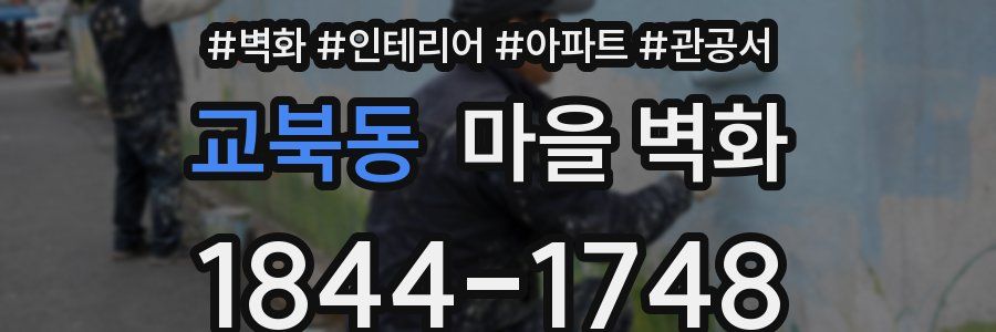 교북동 마을 벽화