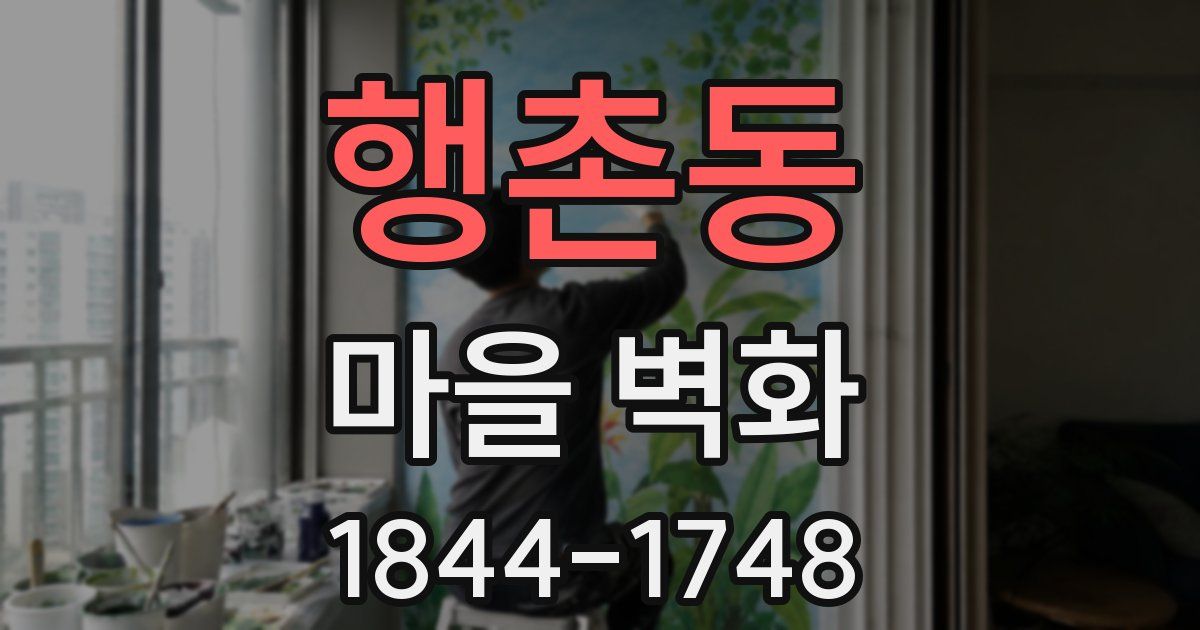 행촌동 마을 벽화