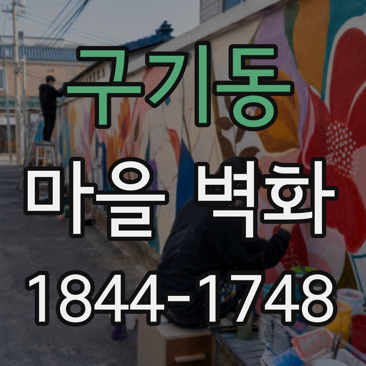 구기동 마을 벽화