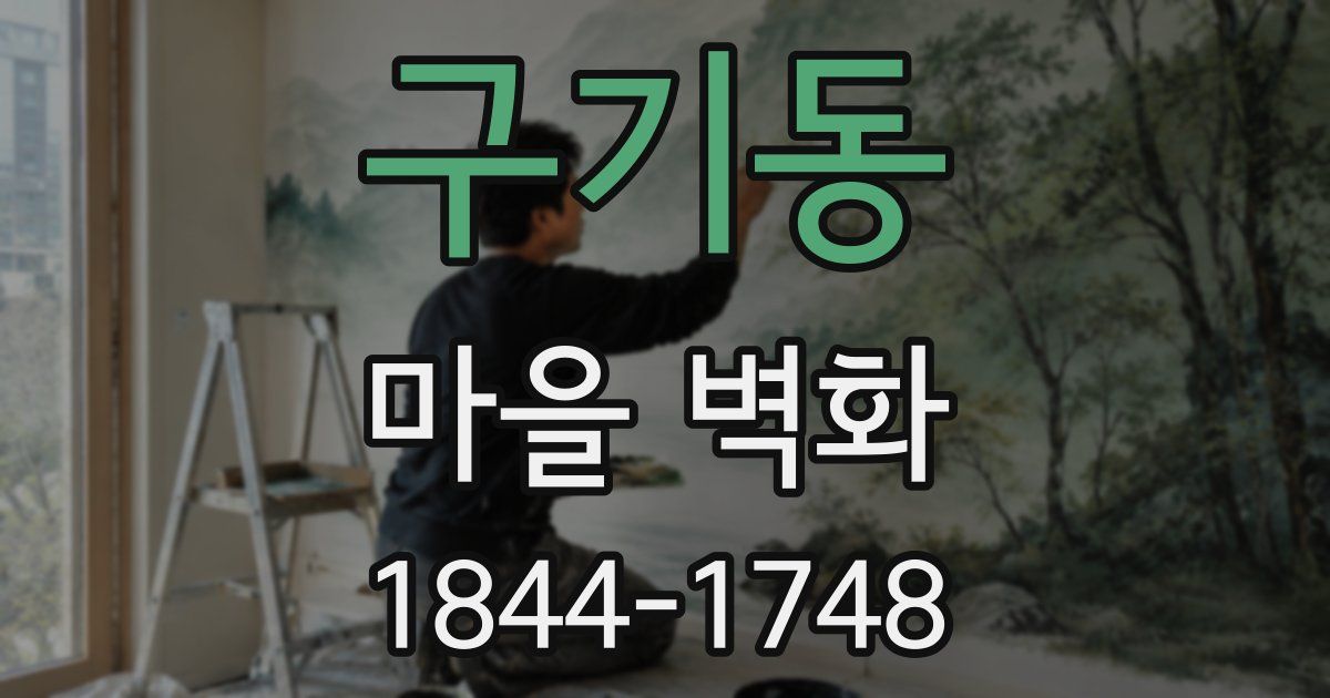 구기동 마을 벽화