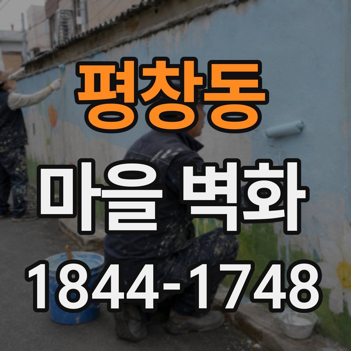 평창동 마을 벽화